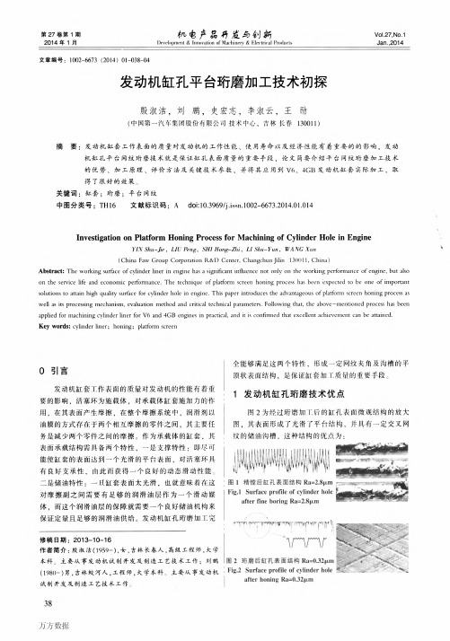 发动机缸孔平台珩磨加工技术初探