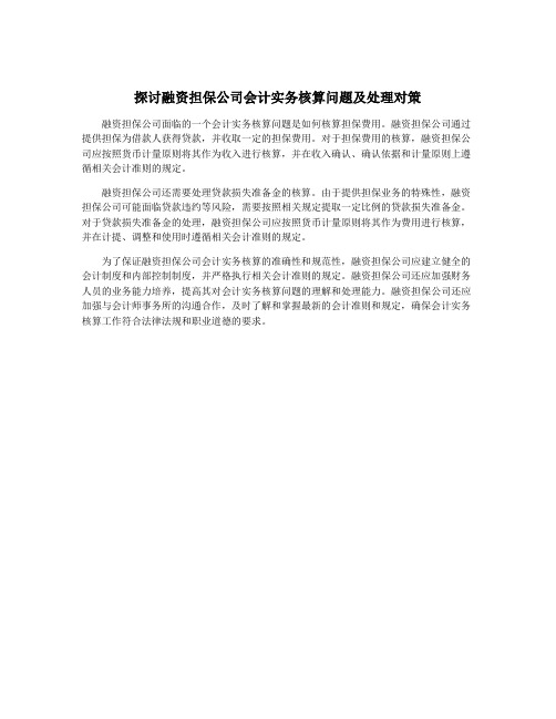 探讨融资担保公司会计实务核算问题及处理对策