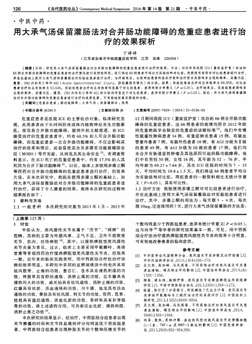 用大承气汤保留灌肠法对合并肠功能障碍的危重症患者进行治疗的效果探析