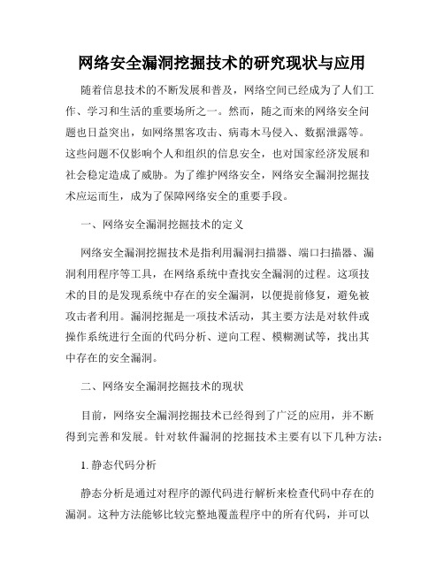 网络安全漏洞挖掘技术的研究现状与应用