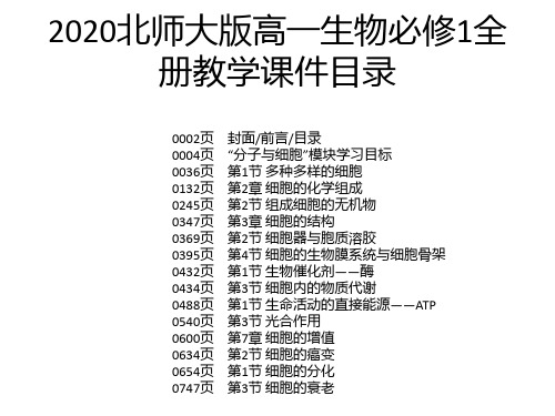 2020北师大版高一生物必修1全册教学课件