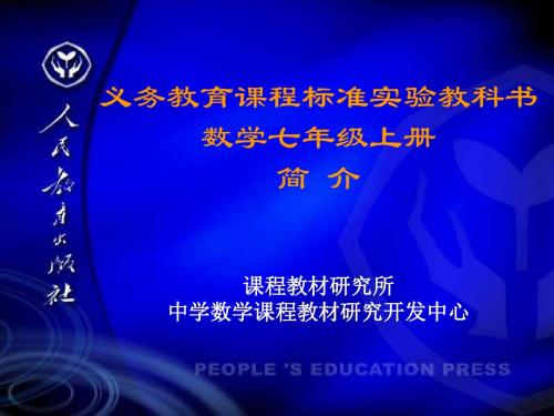 义务教育课程标准实验教科书数学七年级上册简介 PPT课件 人教版