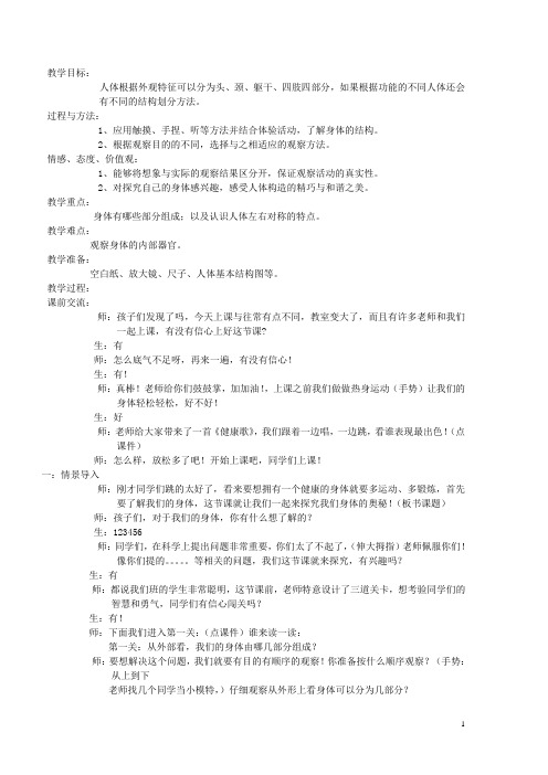 四年级科学上册《身体的结构》教学实录 教科版