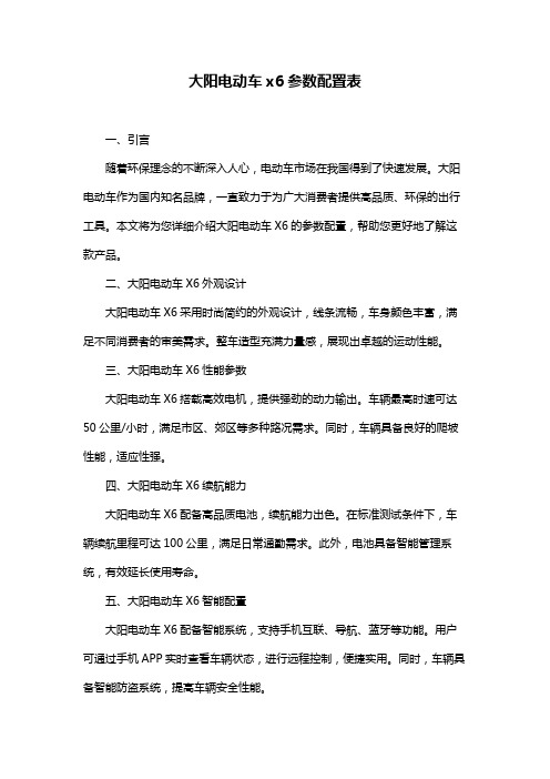 大阳电动车x6参数配置表