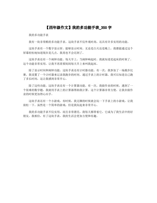 【四年级作文】我的多功能手表_350字