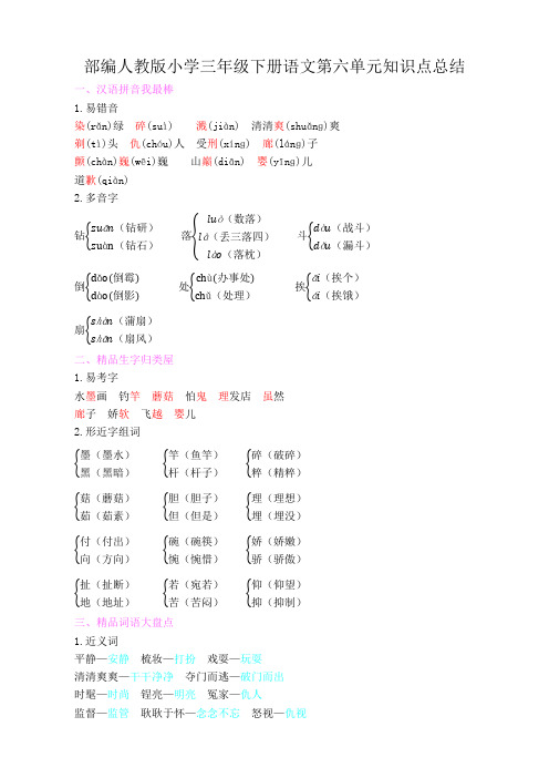 部编人教版小学三年级下册语文第六单元知识点总结