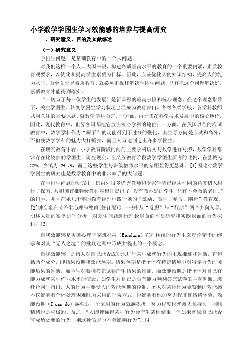 论文：小学数学学困生学习效能感的培养与提高研究