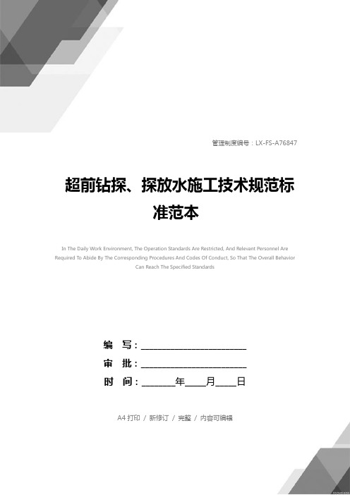 超前钻探、探放水施工技术规范标准范本