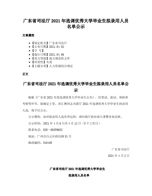 广东省司法厅2021年选调优秀大学毕业生拟录用人员名单公示