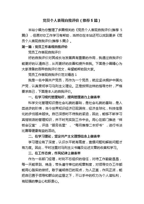 党员个人表现自我评价（推荐5篇）