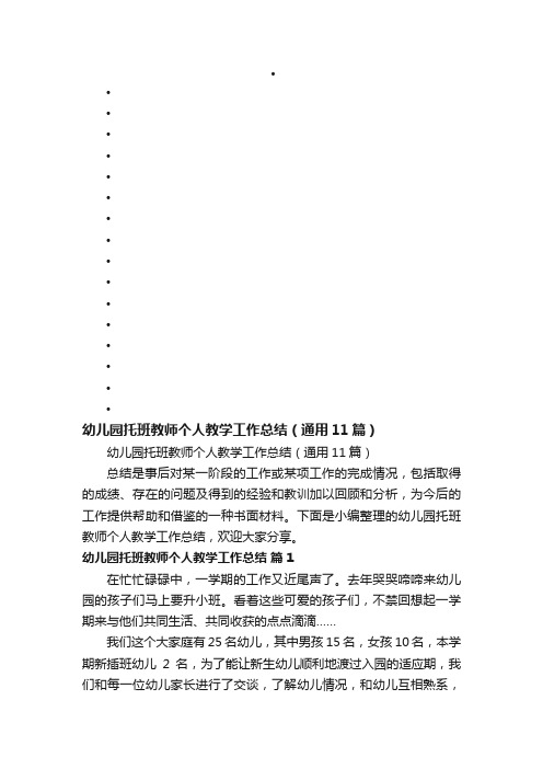 幼儿园托班教师个人教学工作总结（通用11篇）