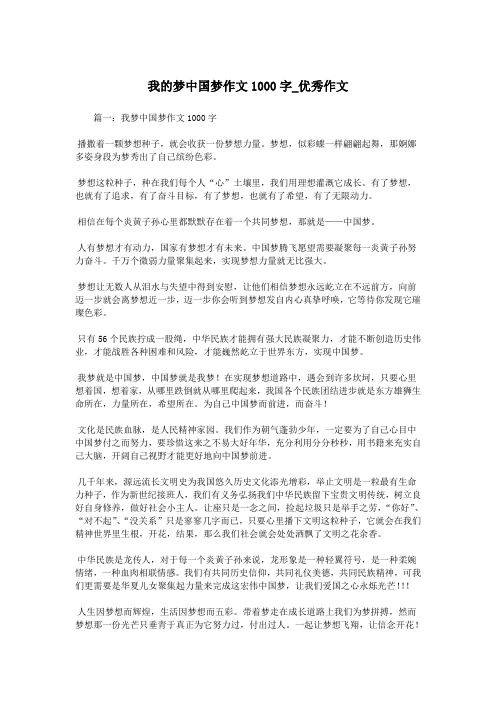 我的梦中国梦作文1000字_优秀作文.doc