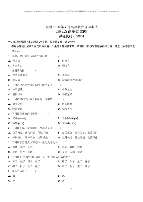 4月全国高等教育自学考试现代汉语基础试题及答案解析