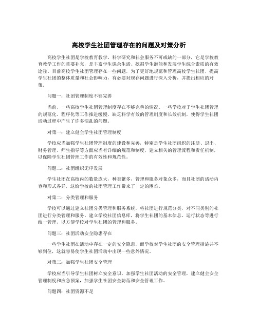 高校学生社团管理存在的问题及对策分析