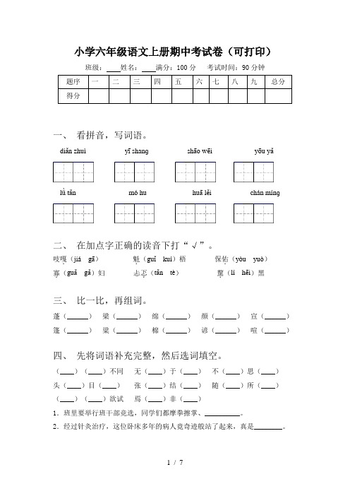 小学六年级语文上册期中考试卷(可打印)