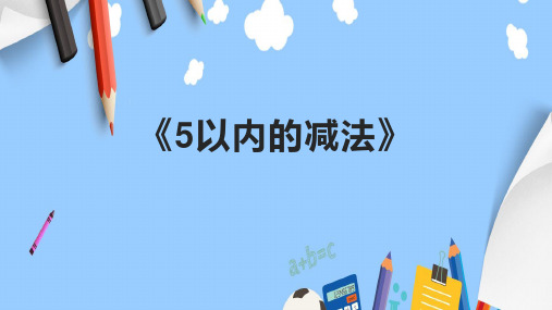 《5以内的减法》课件