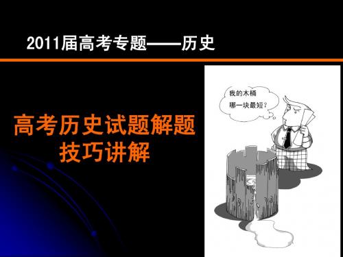 2011高考解题技巧指导讲座