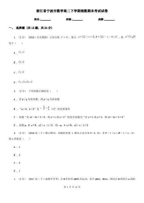 浙江省宁波市数学高二下学期理数期末考试试卷