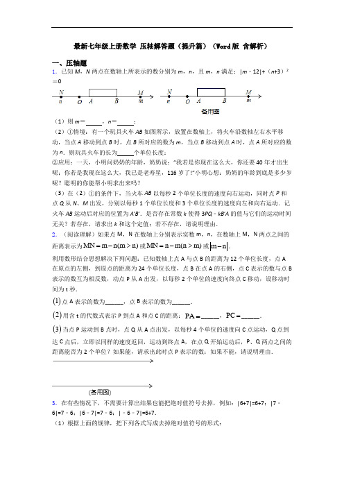 最新七年级上册数学 压轴解答题(提升篇)(Word版 含解析)