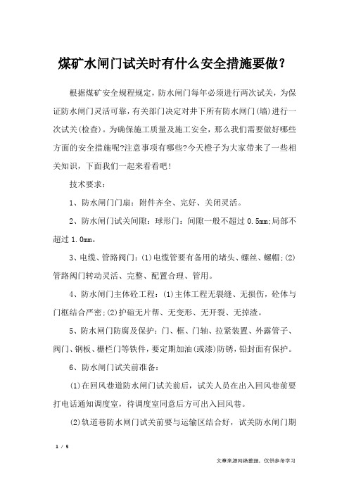 煤矿水闸门试关时有什么安全措施要做？_讲话稿