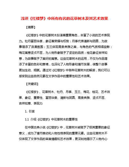 浅谈《红楼梦》中所有有名的花草树木及其艺术效果