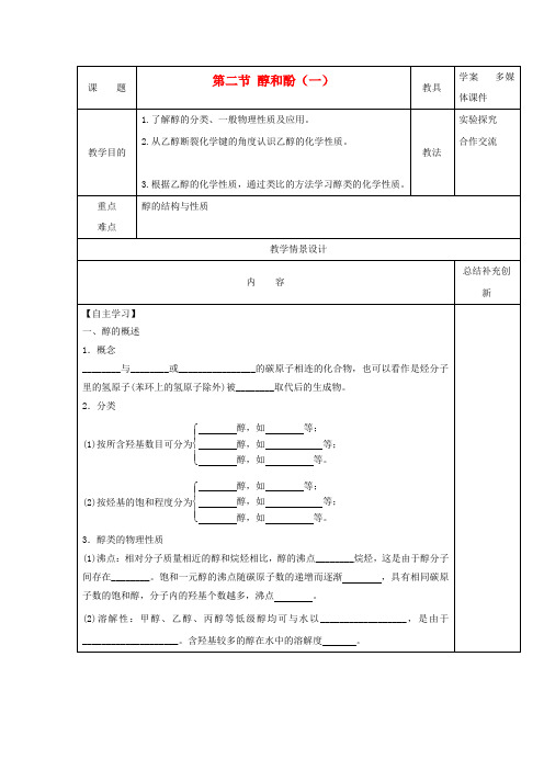 安徽省怀远县包集中学高中化学 2.2 醇和酚第一课时教案 鲁科版选修5