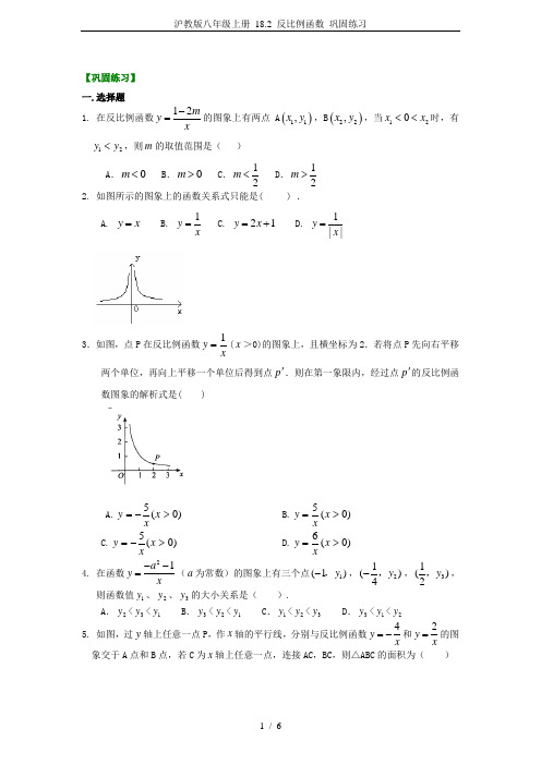 沪教版八年级上册 18.2 反比例函数 巩固练习