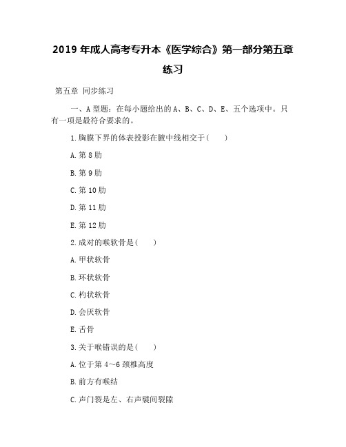 2019年成人高考专升本《医学综合》第一部分第五章练习