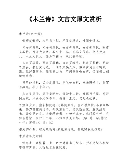 《木兰诗》文言文原文赏析