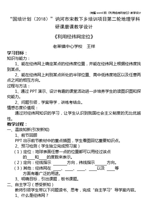 (完整word版)《利用经纬网定位》教学设计