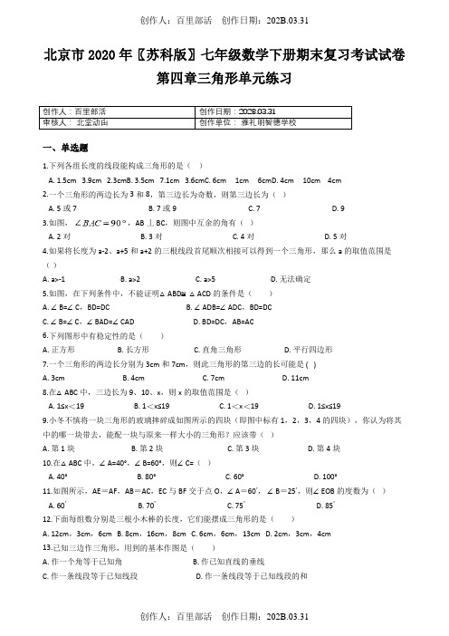 北京市2020〖苏科版〗七年级数学下册期末复习考试试卷第四章三角形单元练习