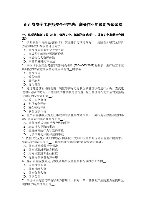 山西省安全工程师安全生产法:高处作业的级别考试试卷.docx