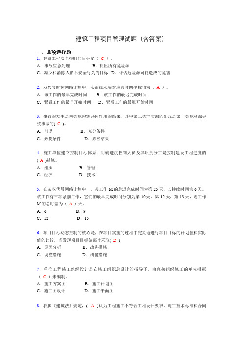 建筑工程项目管理历年真题及答案(精选)aab