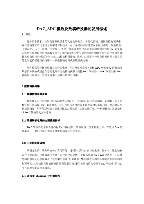 DAC_ADC模数及数模转换器的发展综述