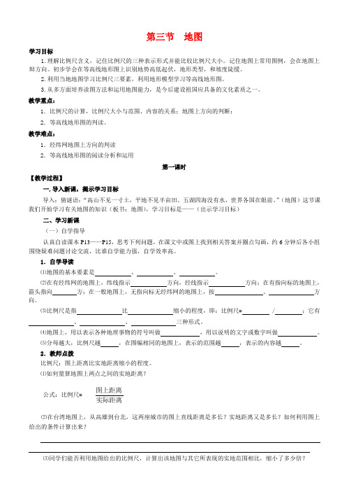 七年级地理上册 第三节地图教学案 人教新课标版