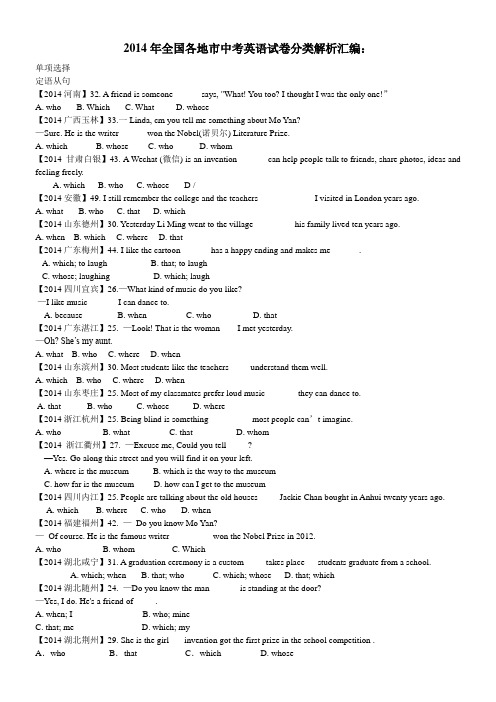 2014年全国各地市中考英语试卷分类解析汇编：定语从句(学生版)