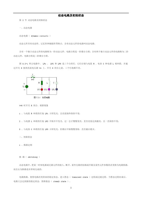 (电路分析)动态电路及初始状态