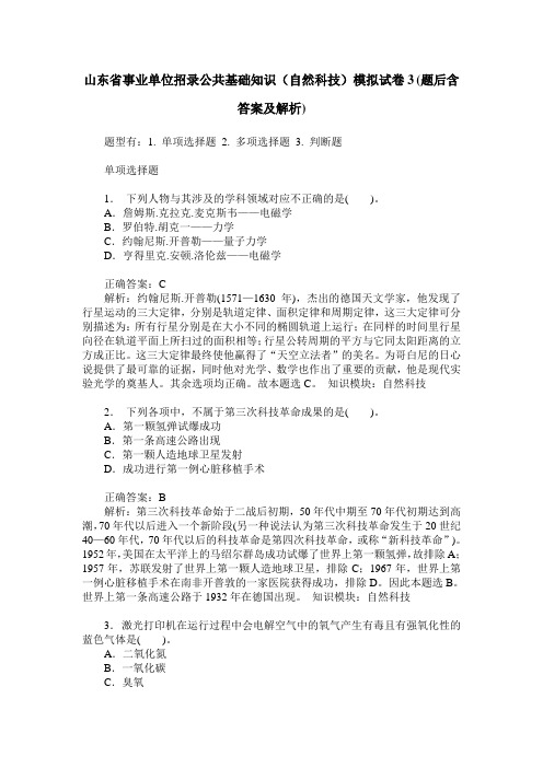 山东省事业单位招录公共基础知识(自然科技)模拟试卷3(题后含答