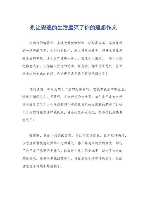 别让安逸的生活磨灭了你的理想作文