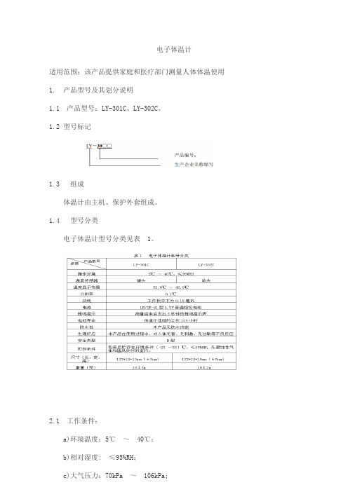 电子体温计产品技术要求北京绿源恒泰医疗