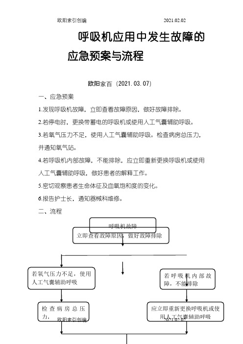 呼吸机故障的应急预案与流程之欧阳家百创编