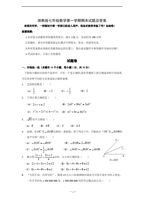 浙教版七年级数学第一学期期末试题及答案