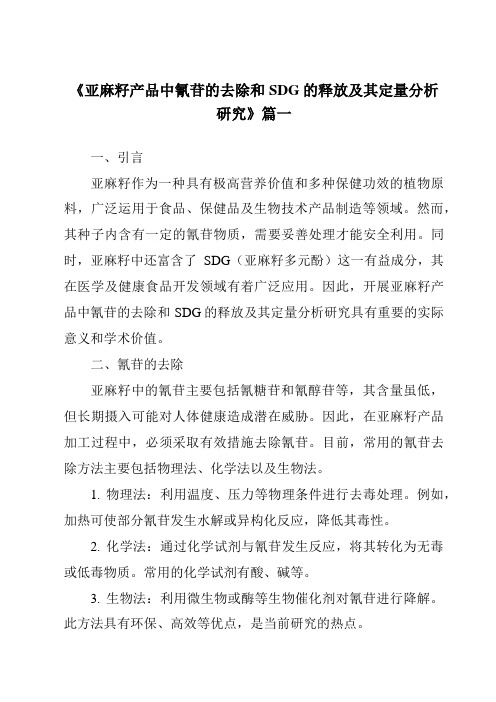 《亚麻籽产品中氰苷的去除和SDG的释放及其定量分析研究》范文