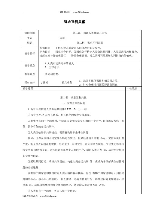 九年级道德与法治下册第一单元我们共同的世界第二课构建人类命运共同体第2框谋求互利共赢教案新人教版