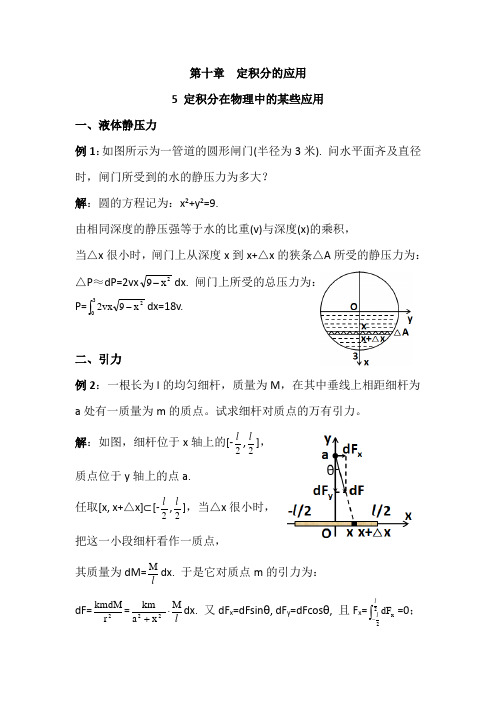 数学分析10.5定积分在物理中的某些应用