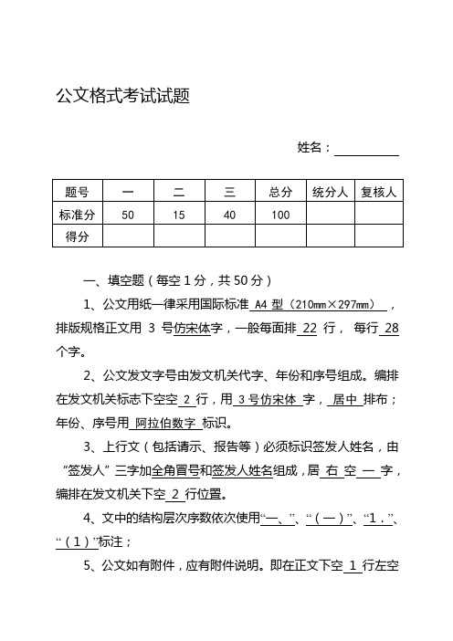 公文格式试题和答案(试卷一成).