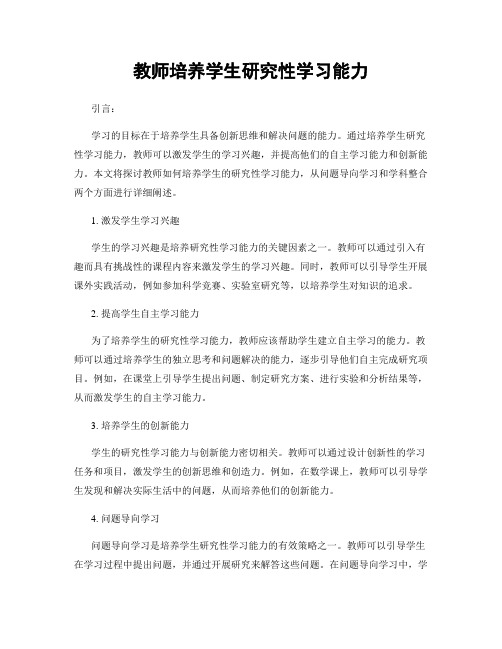 教师培养学生研究性学习能力