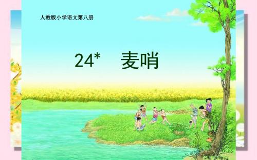 22 麦哨 课件(37张PPT)四年级语文(下)人教版