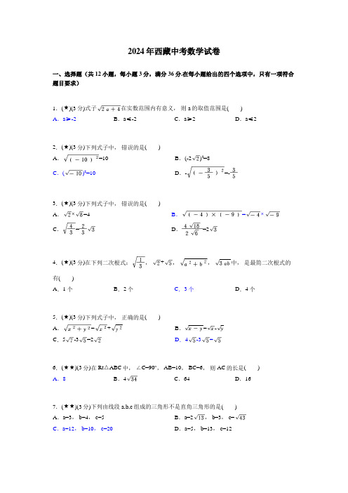 2024年西藏中考数学试卷