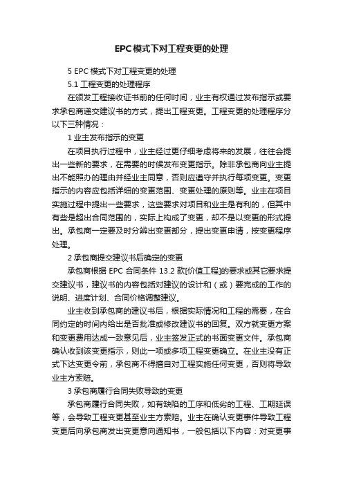 EPC模式下对工程变更的处理